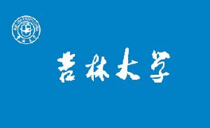 吉林大学文凭(吉林大学本科学历)