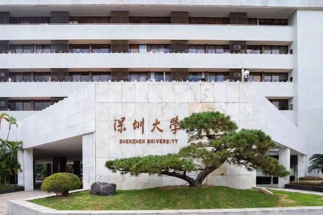 深圳大学(深圳大学介绍ppt)