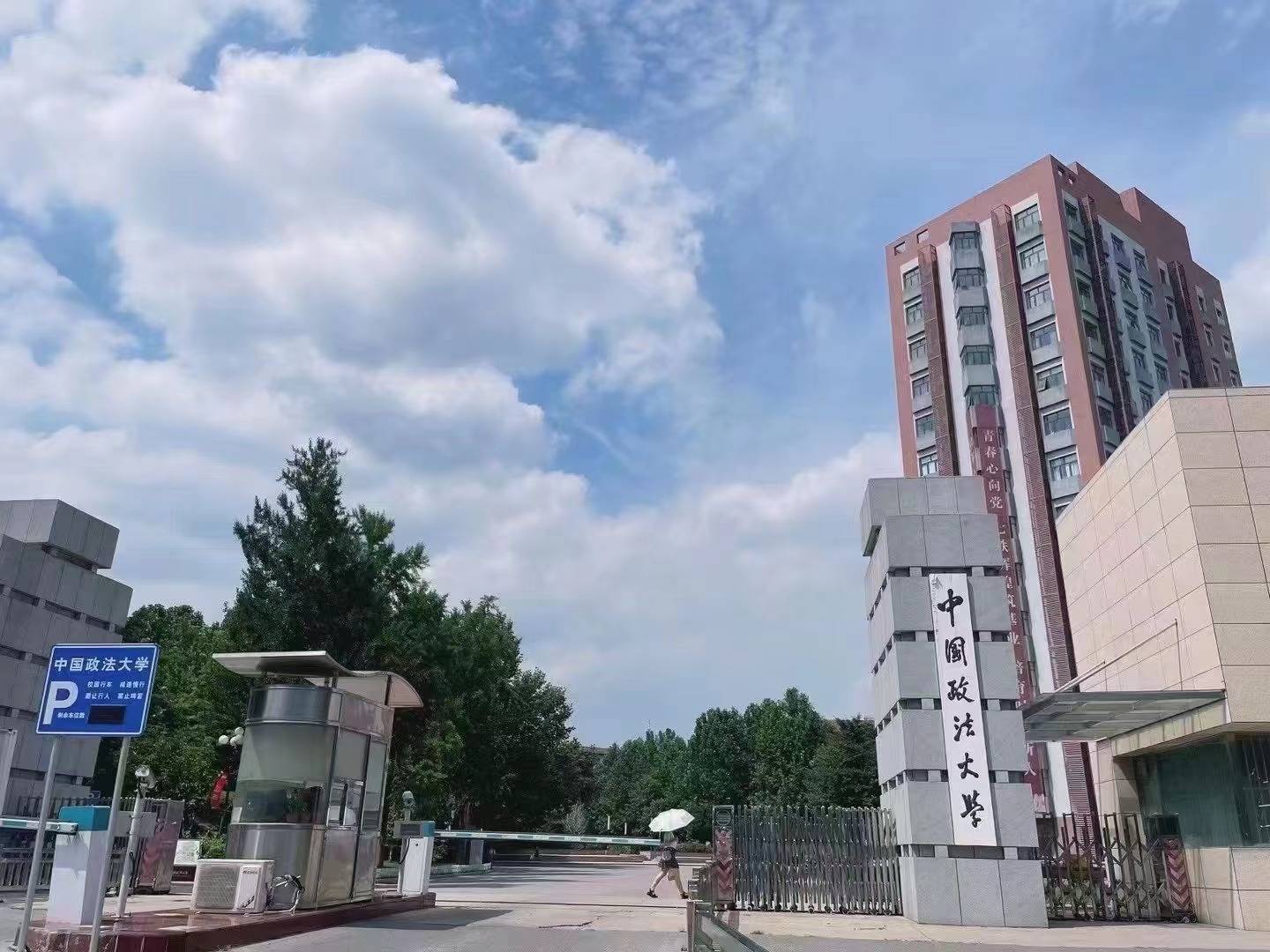中国政法大学(中国政法大学在哪个城市)