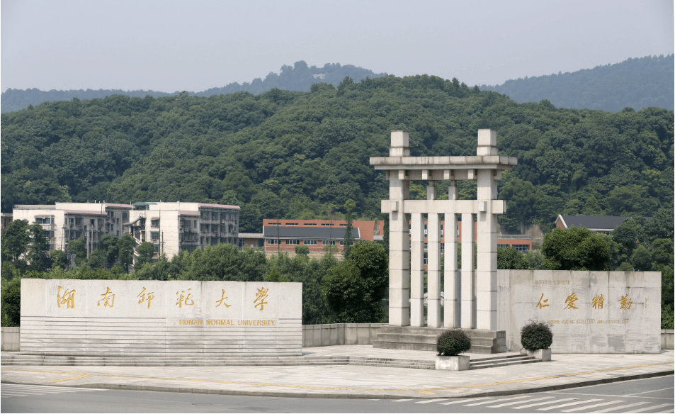 湖南师范大学(湖南师范大学的专业)