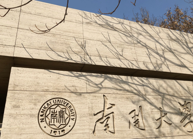 南开大学(南开大学研究生院)