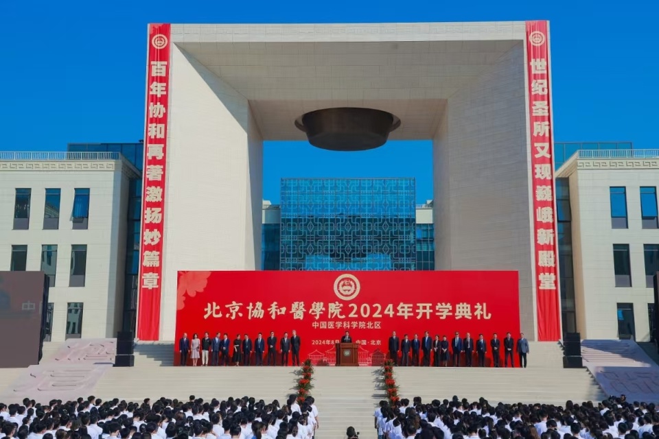 北京协和医学院(北京协和医学院研究生院)
