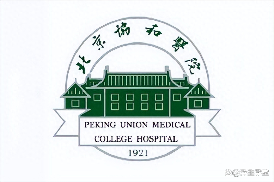 北京协和医学院(北京协和医学院研究生院)