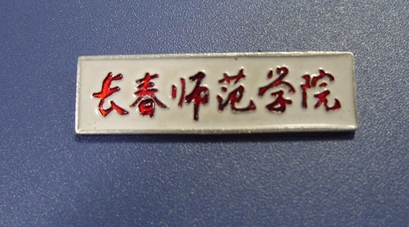 东北师范大学毕业证(东北师范大学毕业证书)