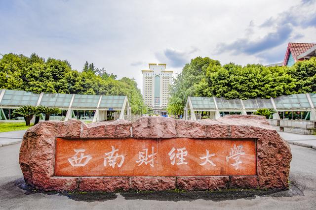 西南财经大学(西南财经大学考研专业目录)