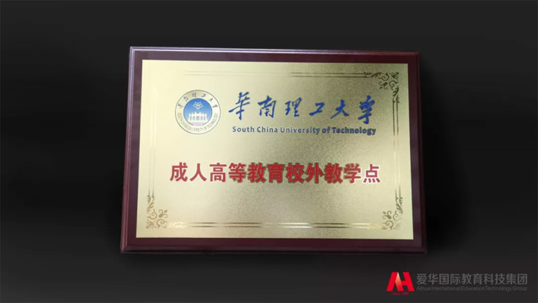 华南理工大学文凭(华南理工大学公开学院的文凭)