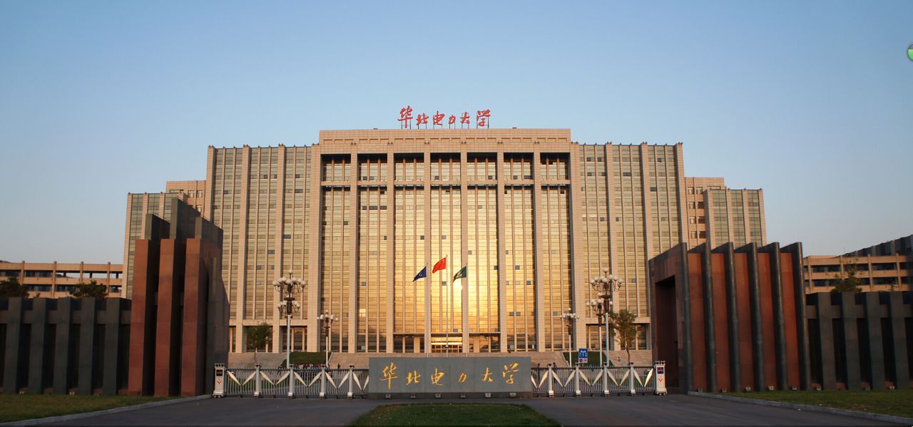 华北电力大学(华北电力大学北京)