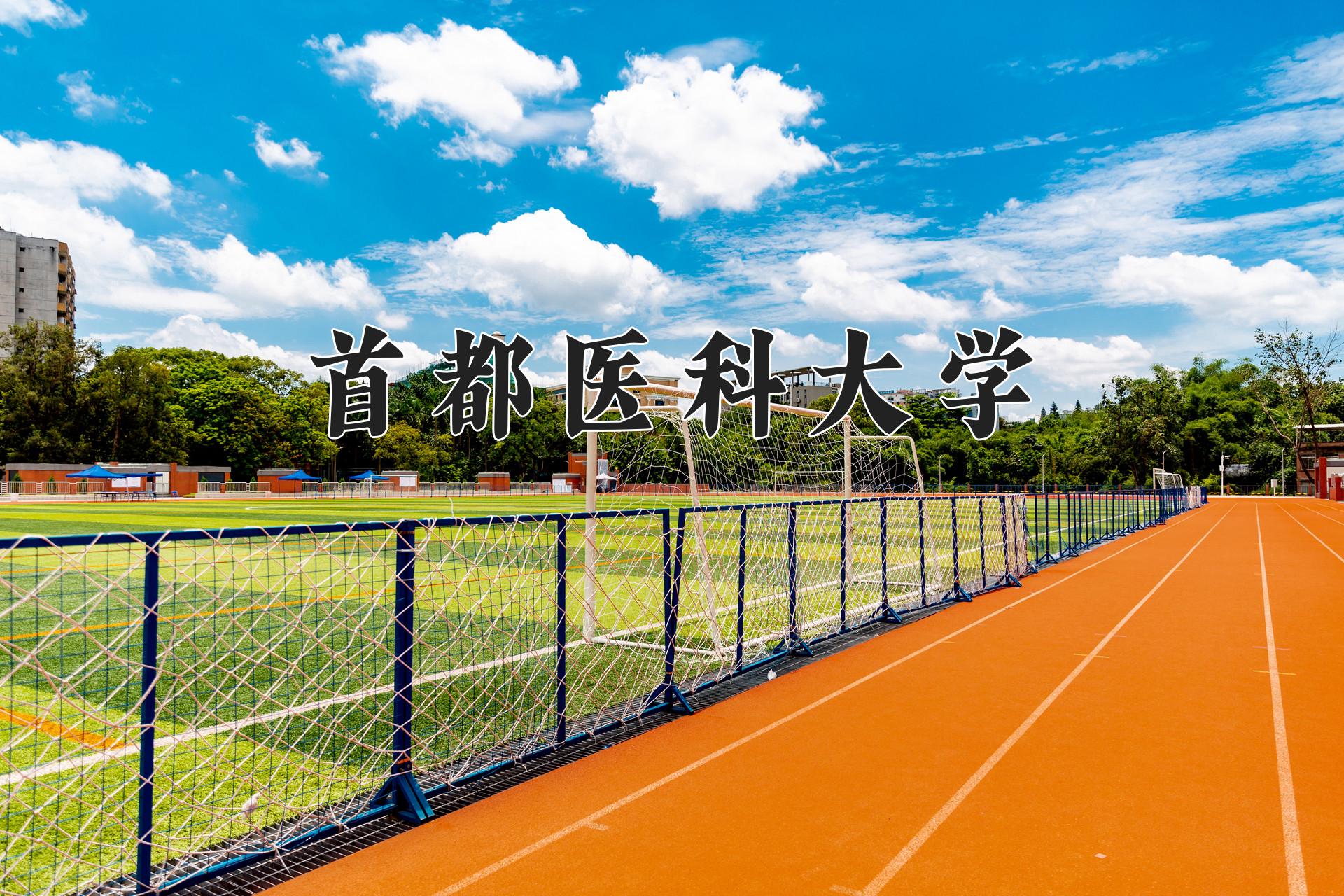 首都医科大学(首都医科大学研究生院)