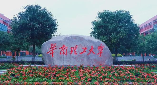 华南理工大学(华南理工大学马克思主义学院)