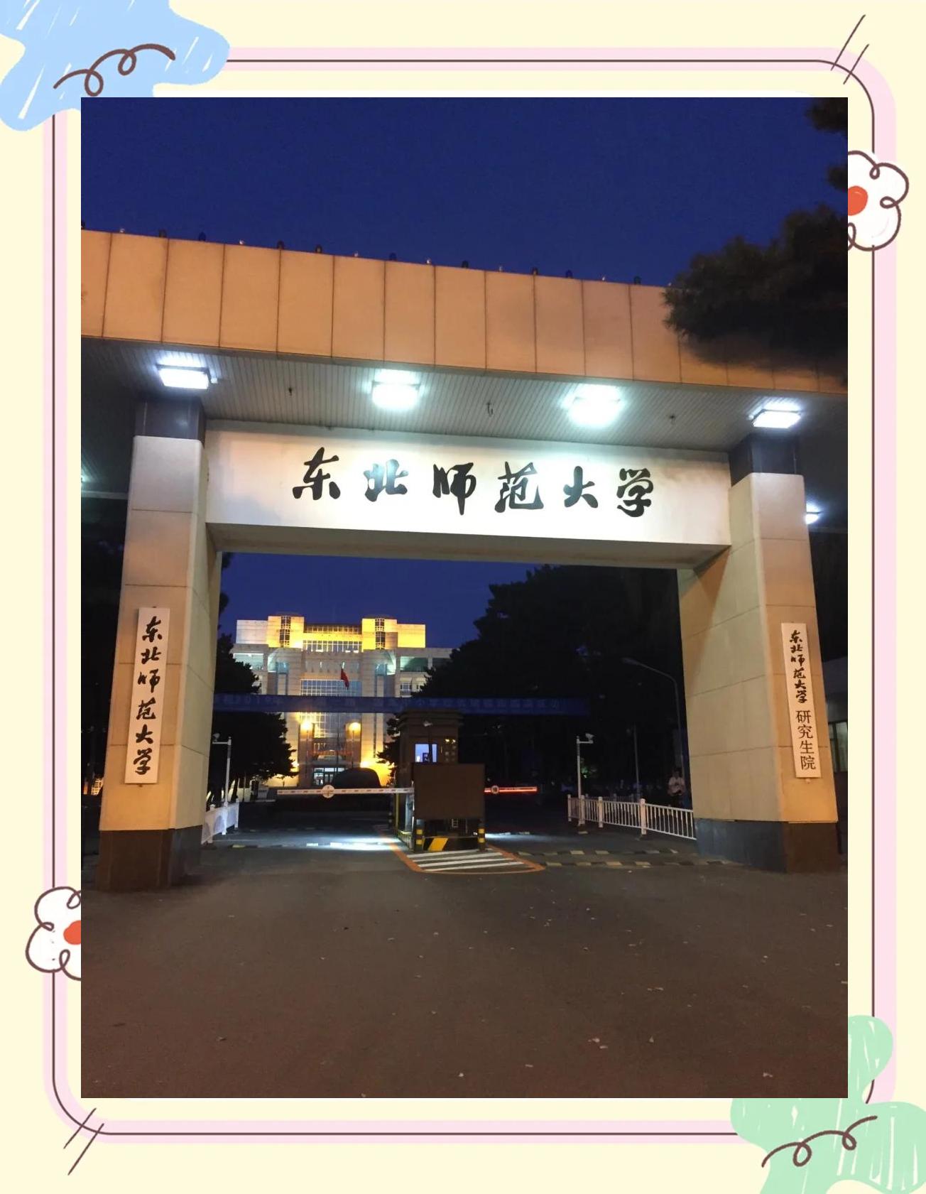 东北师范大学官网