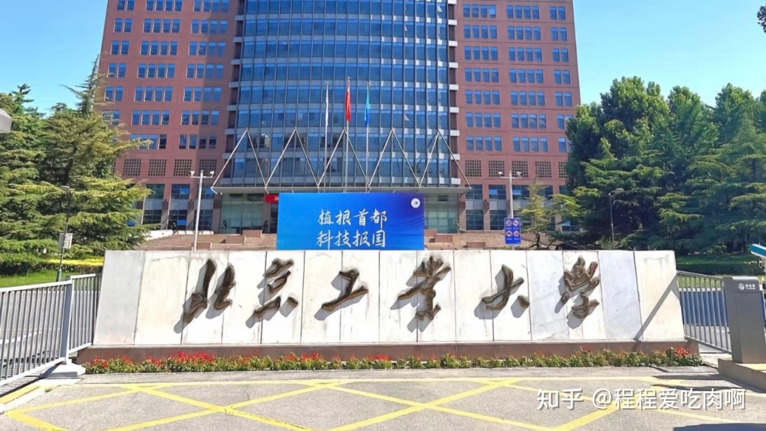 北京工业大学耿丹学院