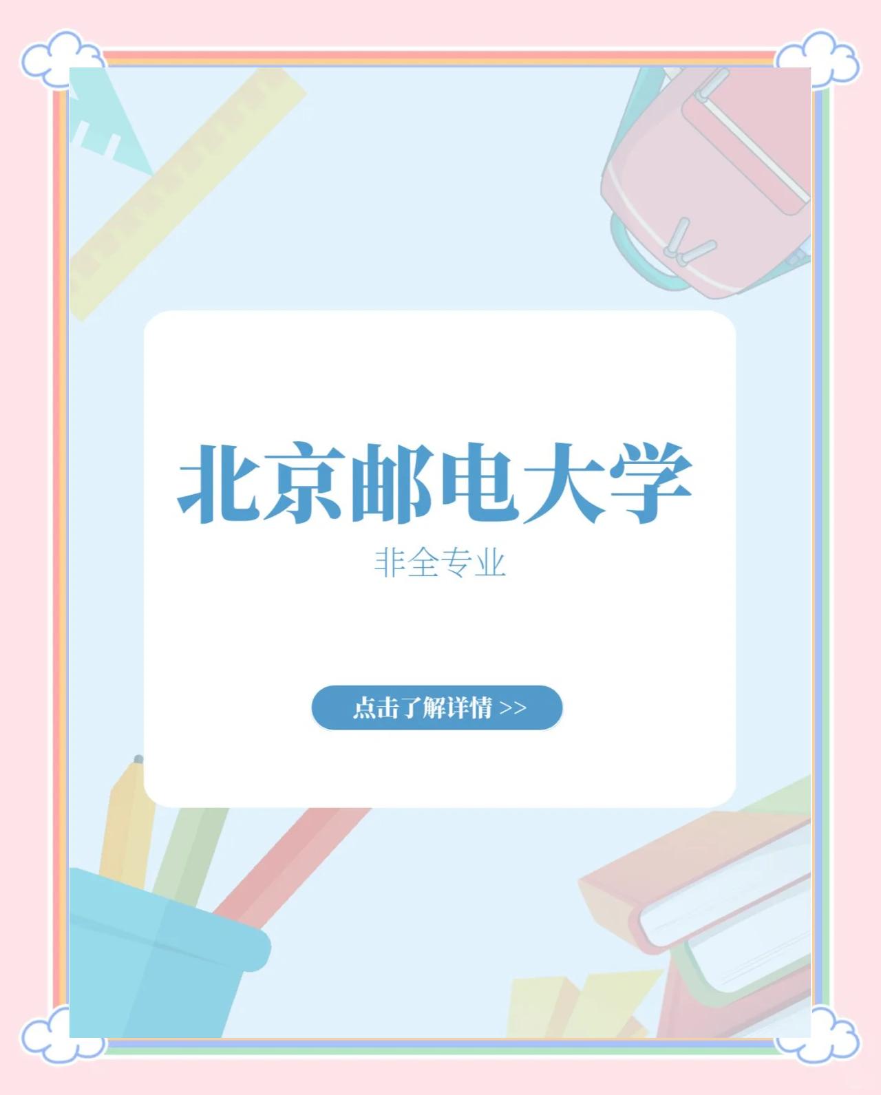 北京邮电大学官网