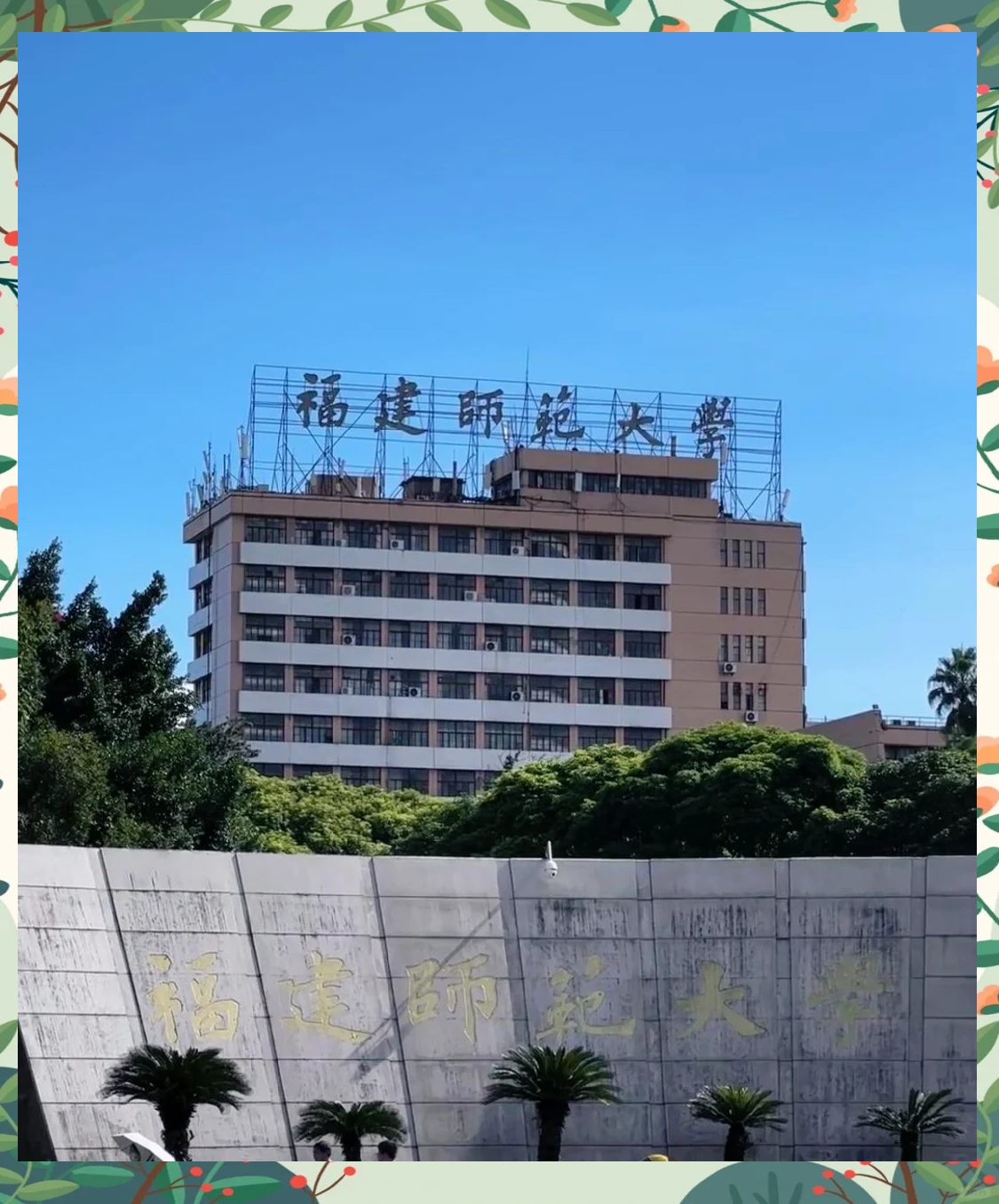 福建师范大学全国排名