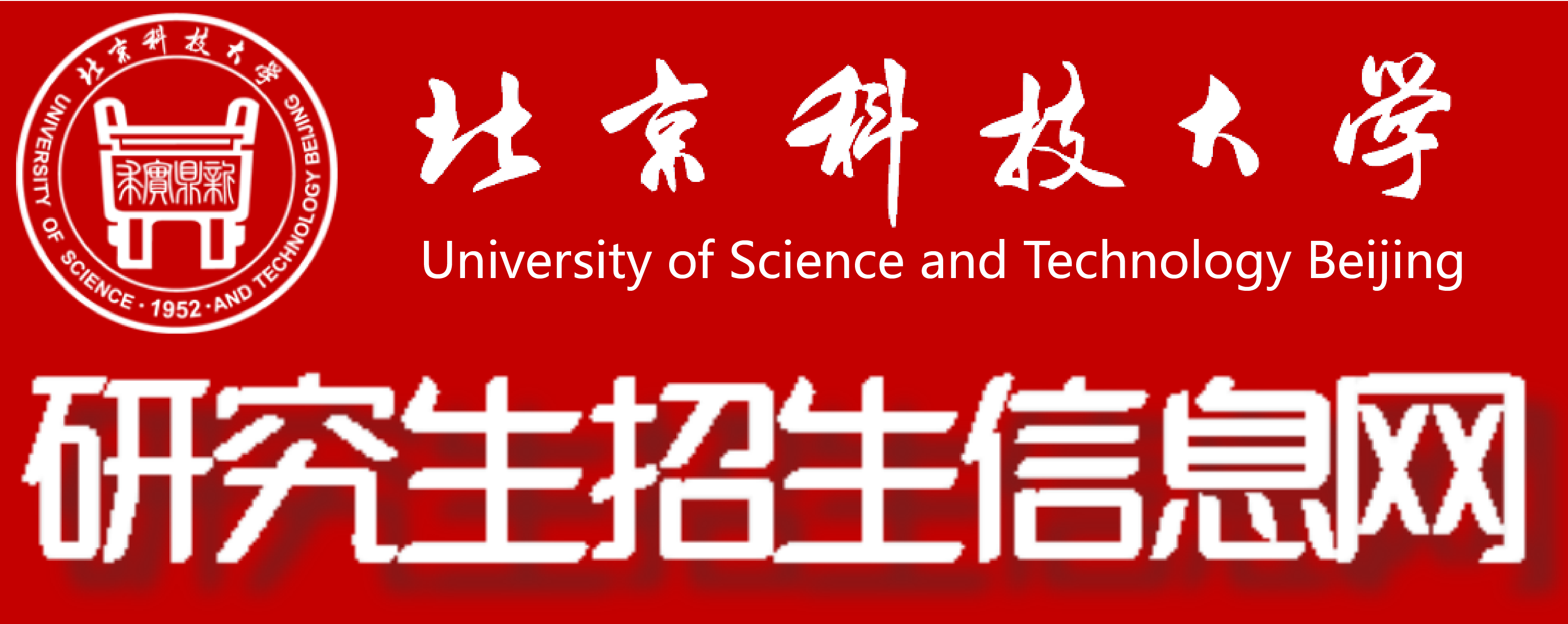 北京科技大学天津学院