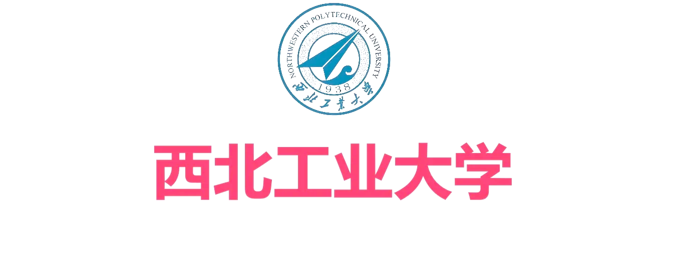 西北工业大学翱翔门户