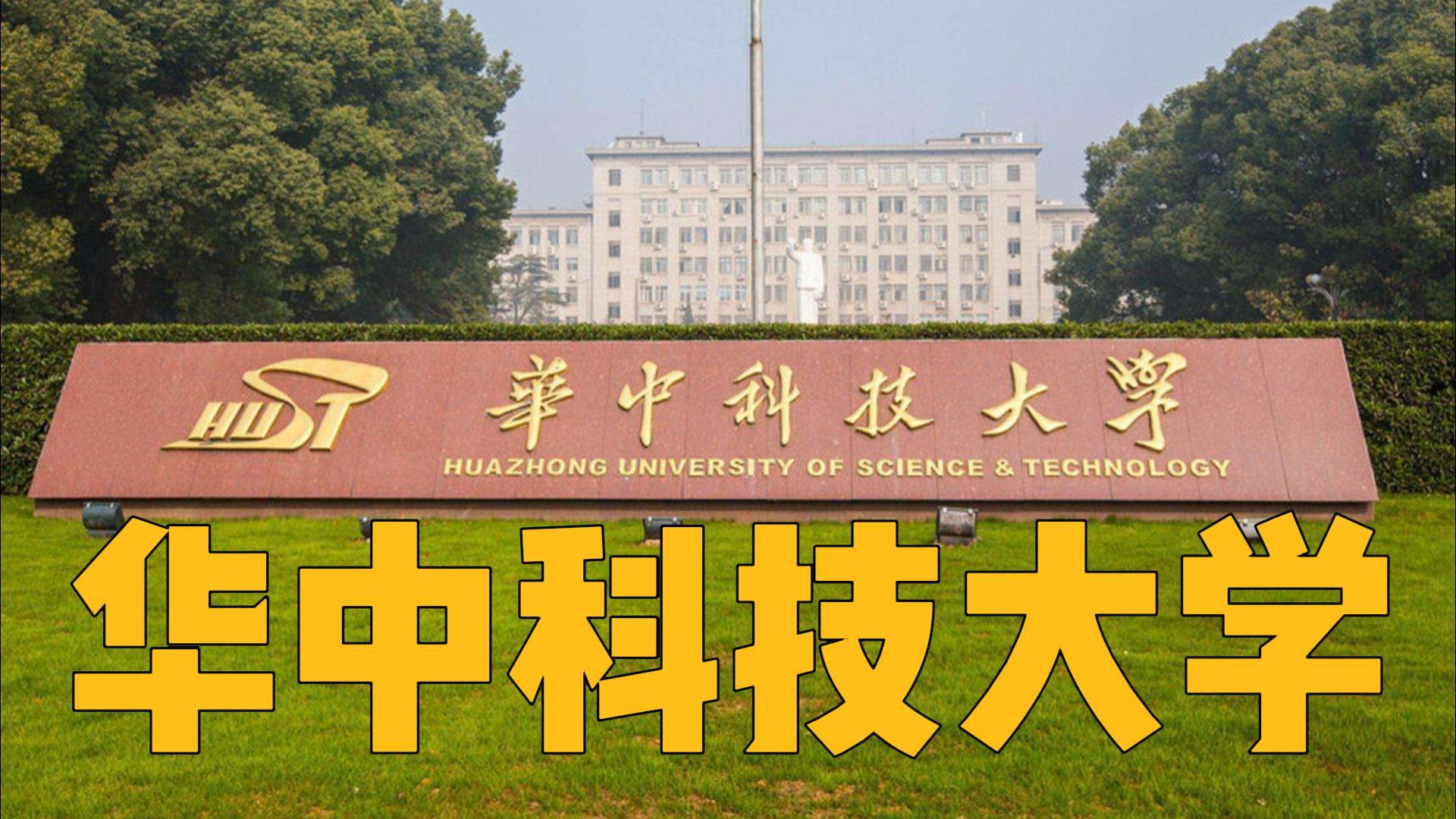 华中科技大学录取分数线2024