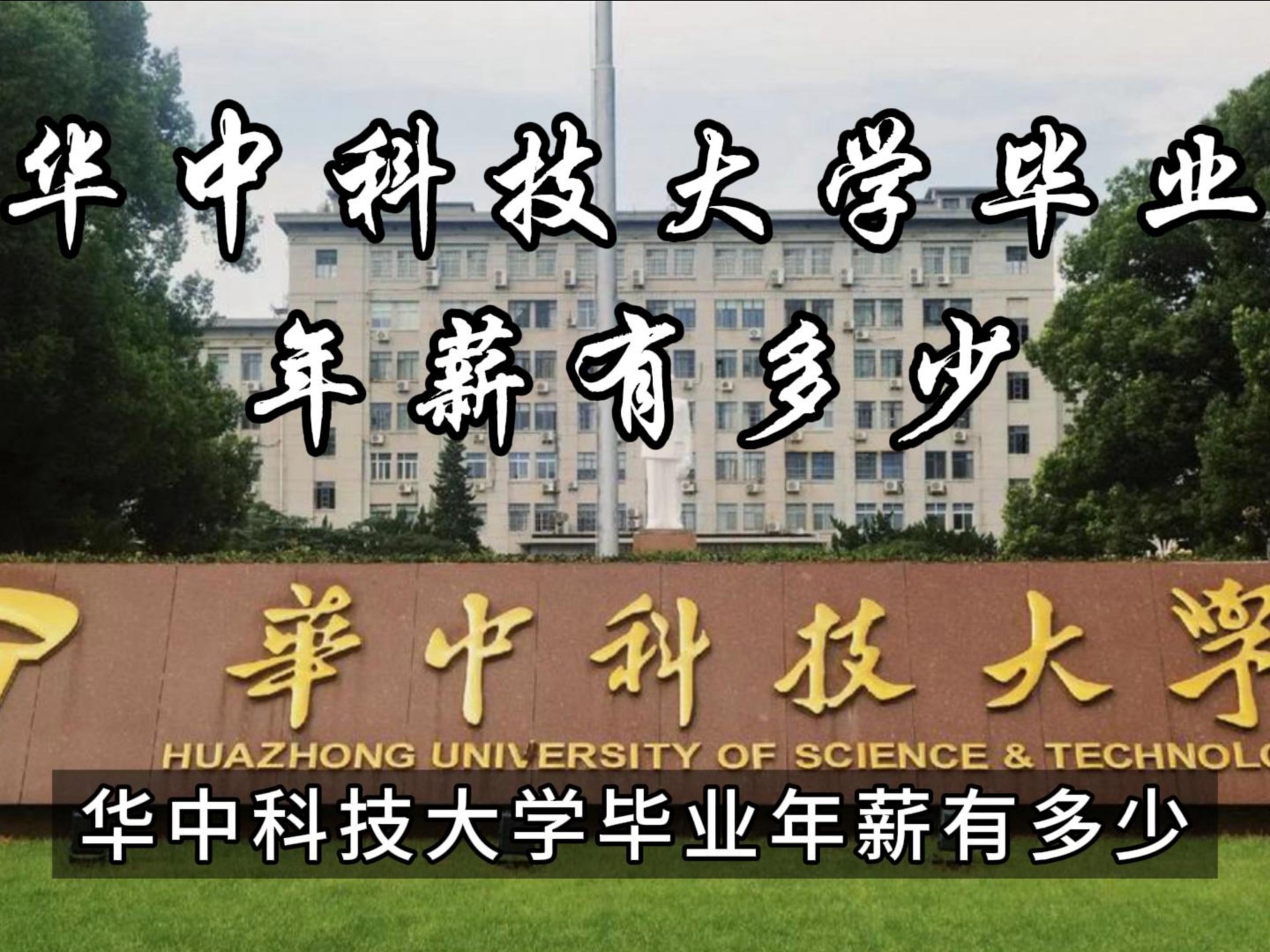 华中科技大学录取分数线2024