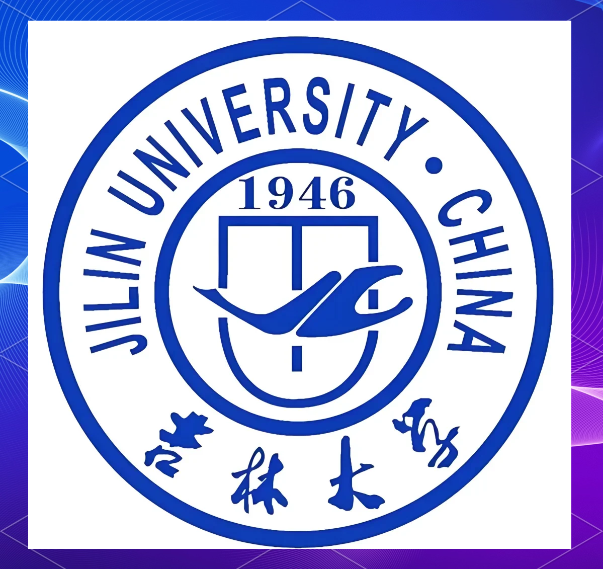 吉林大学是985还是211