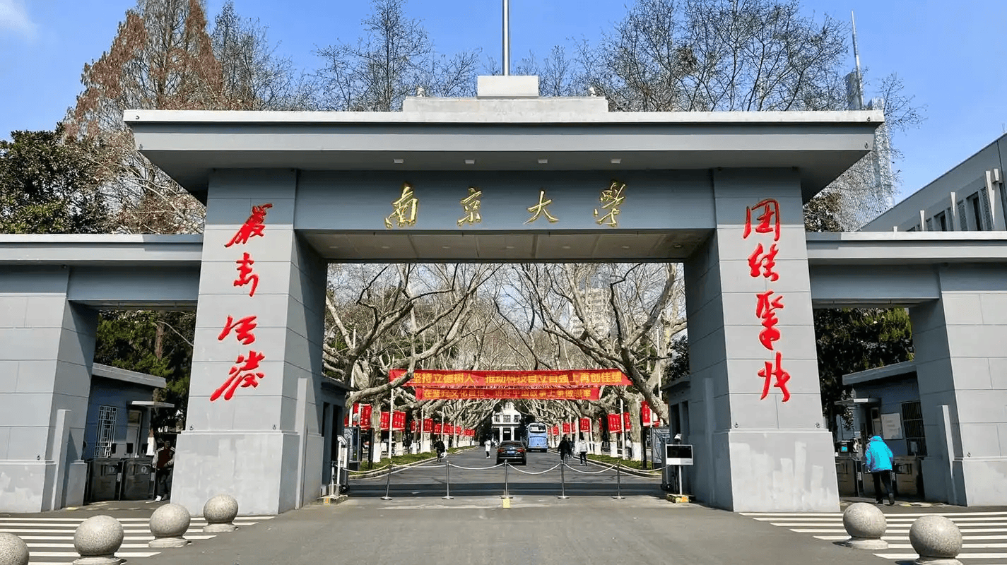 南京大学学历