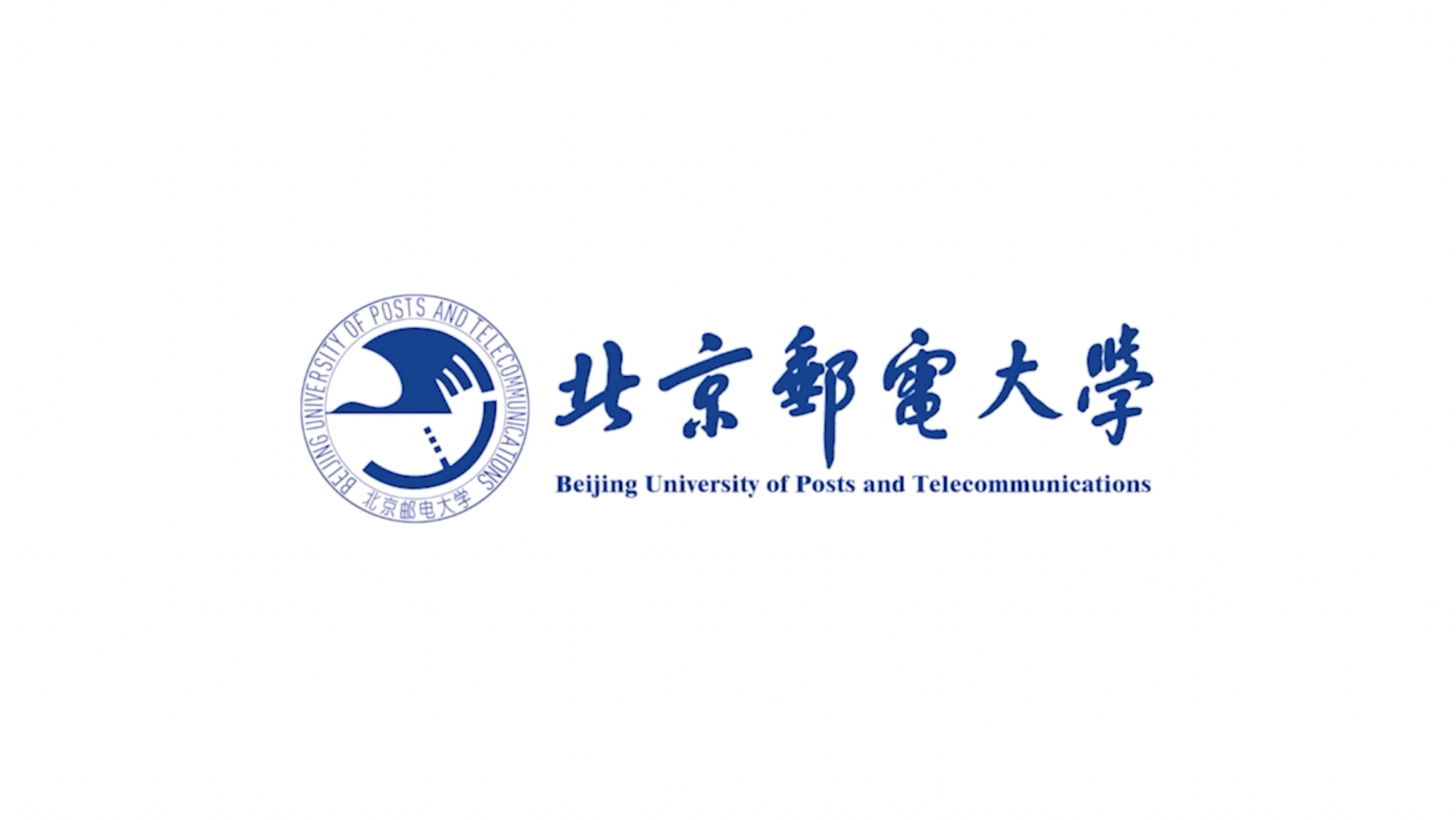 北京邮电大学世纪学院