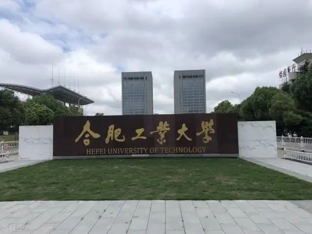 合肥工业大学官网