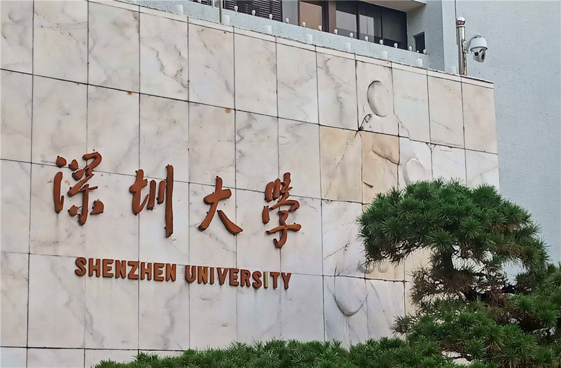 深圳大学学费