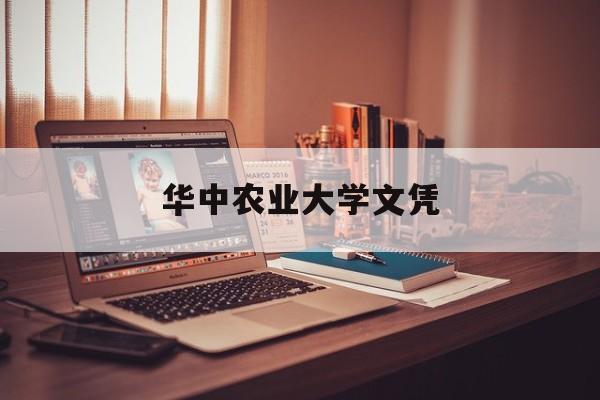 华中农业大学文凭(华中农业大学 本科生)
