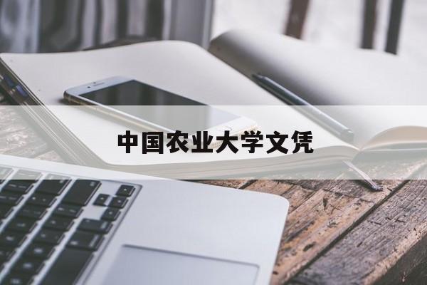 在中国农业大学就读