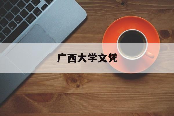 广西大学学位授予规定