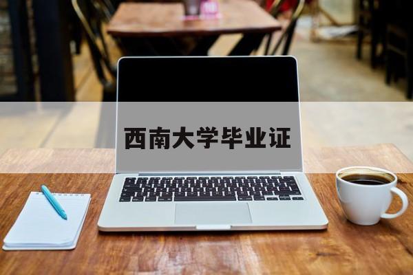 西南大学毕业证和学士学位证书长什么样